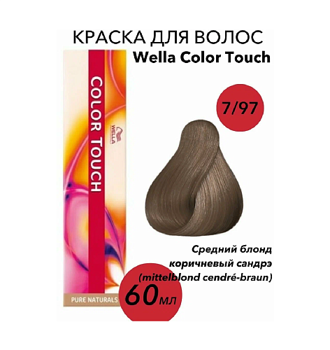 Стойкая крем-краска 7/97 (средний блонд коричневый) - Wella Color touch 7/97
