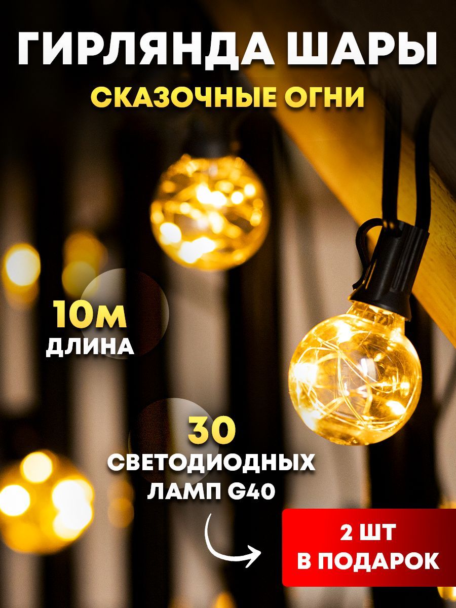 Гирлянда шары "Сказочные огни" 30 светодиодных ламп, 10 м (G40 String lights)