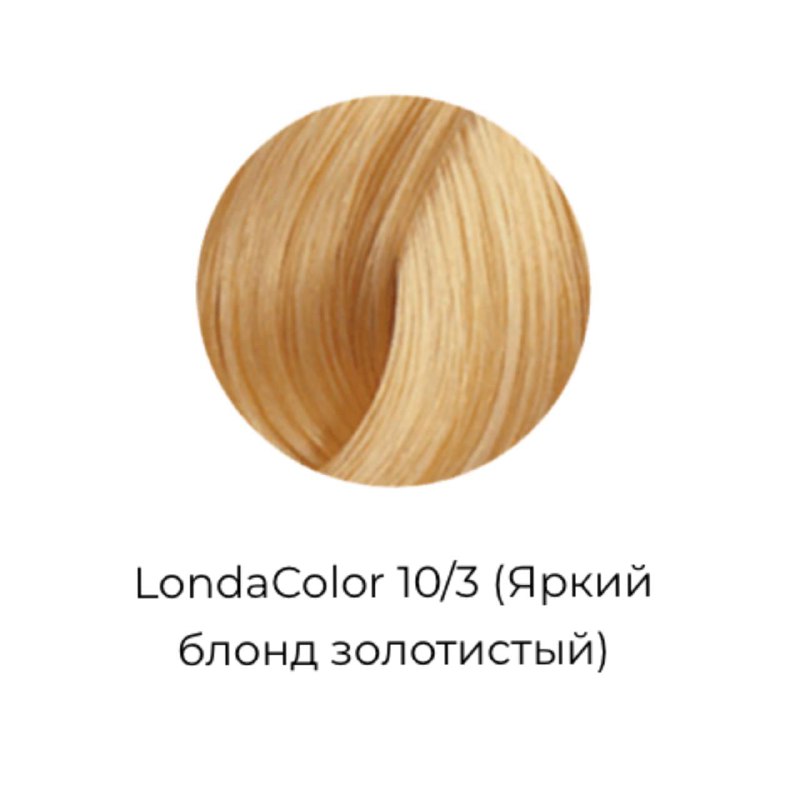 Деми-перманентная крем-краска для волос Яркий блонд золотистый - Londa Professional  Demi Permanent Ammonia Free 10/3