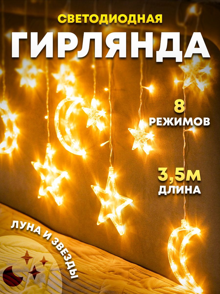 Светодиодная гирлянда шторка-светильник луна и звезды, 3,5 м (LED star moon curtain light)