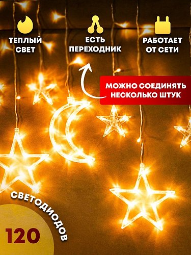 Светодиодная гирлянда шторка-светильник луна и звезды, 3,5 м (LED star moon curtain light)