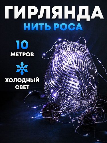 Гирлянда нить Роса на батарейках 10 метров, холодный свет